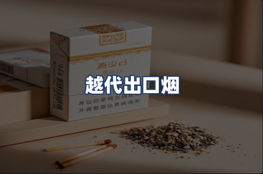 越代出口烟