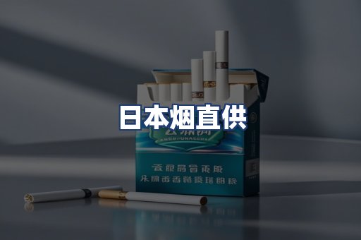 日本烟直供